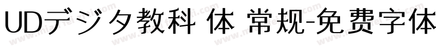 UDデジタ教科書体 常规字体转换